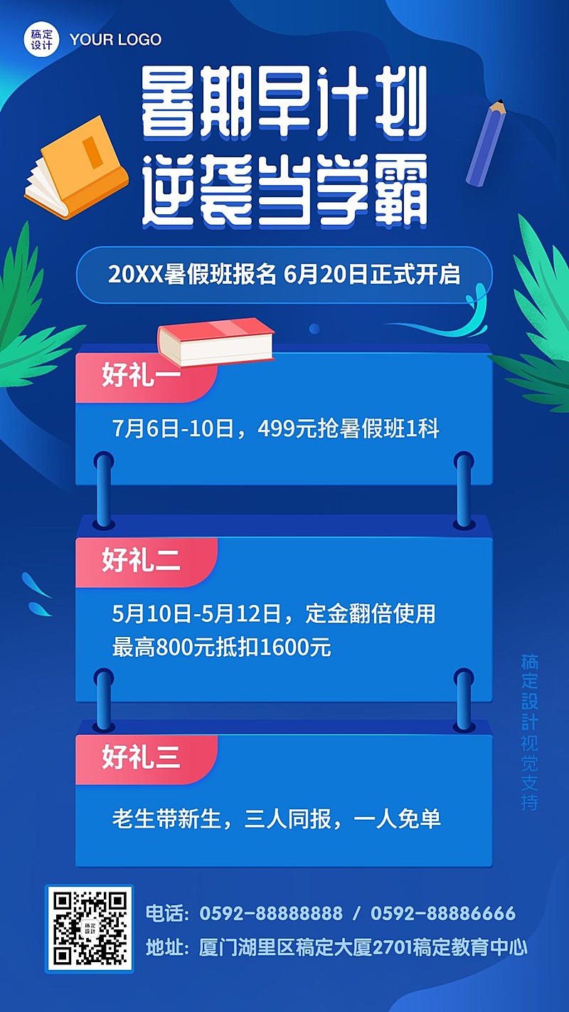 暑假辅导班课程招生促销海报