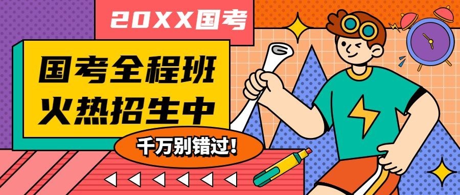 公考培训国考招生手绘公众号首图预览效果