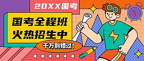 公考培训国考招生手绘公众号首图