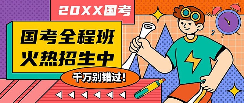 公考培训国考招生手绘公众号首图