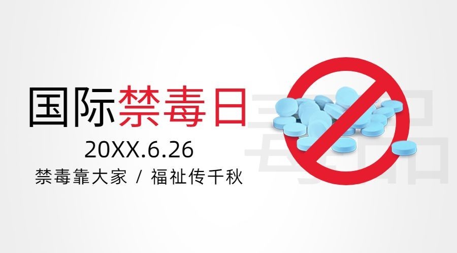 国际禁毒日远离毒品宣传横版海报预览效果