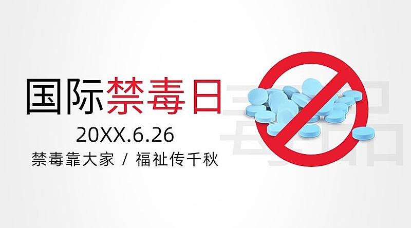 国际禁毒日远离毒品宣传横版海报
