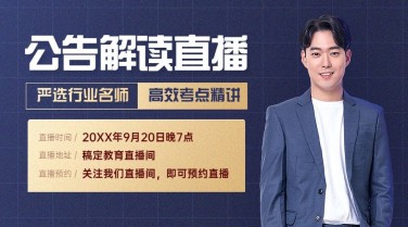 公告解读直播预告课程封面横版海报banner