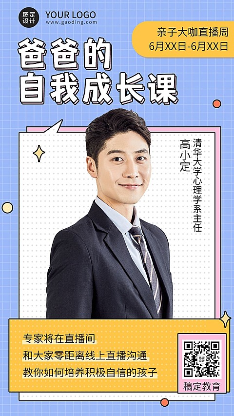 父亲节亲子心理学课程直播海报