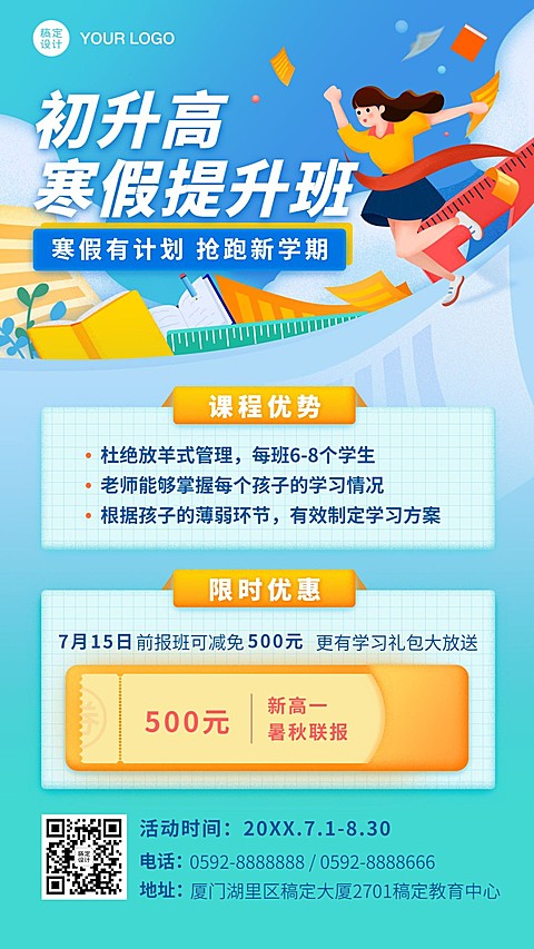 寒假班初升高辅导班招生海报