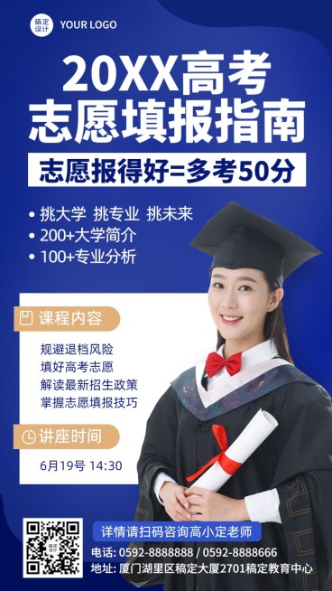 高考志愿填报指南直播课表手机海报预览效果