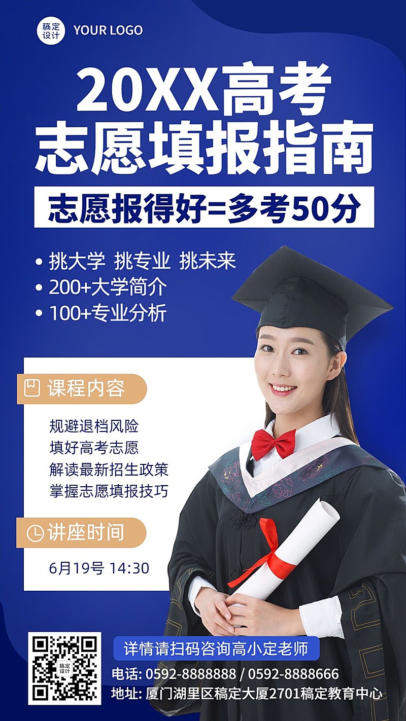高考志愿填报指南直播课表手机海报