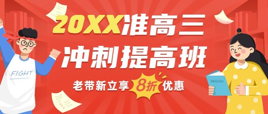 准高三冲刺班简约手绘公众号首图预览效果