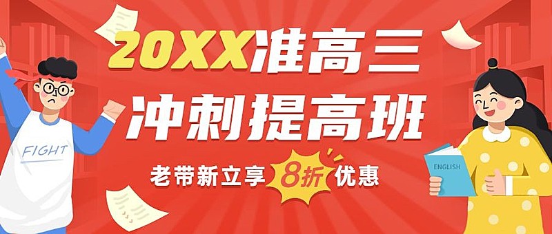 准高三冲刺班简约手绘公众号首图