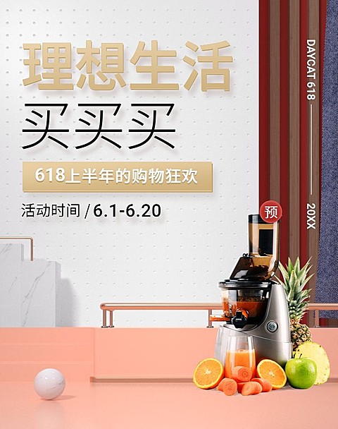 618预售数码家电榨汁机海报