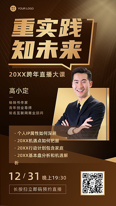 跨年元旦新年直播课程海报