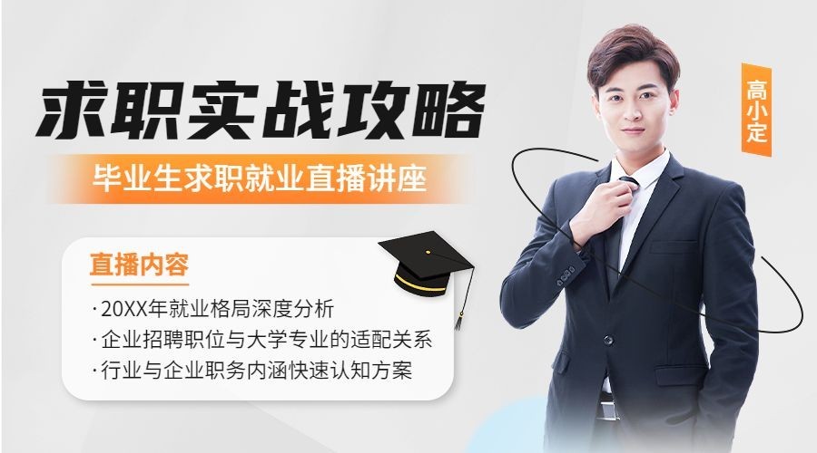 毕业季求职培训线上课程封面横版海报banner预览效果