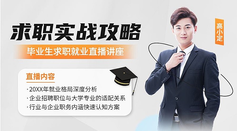 毕业季求职培训线上课程封面横版海报banner