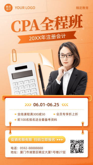 教育机构CPA课程招生满减活动招生合成手机海报预览效果