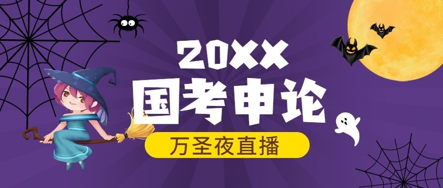 万圣节派对狂欢夜国考公众号首图预览效果