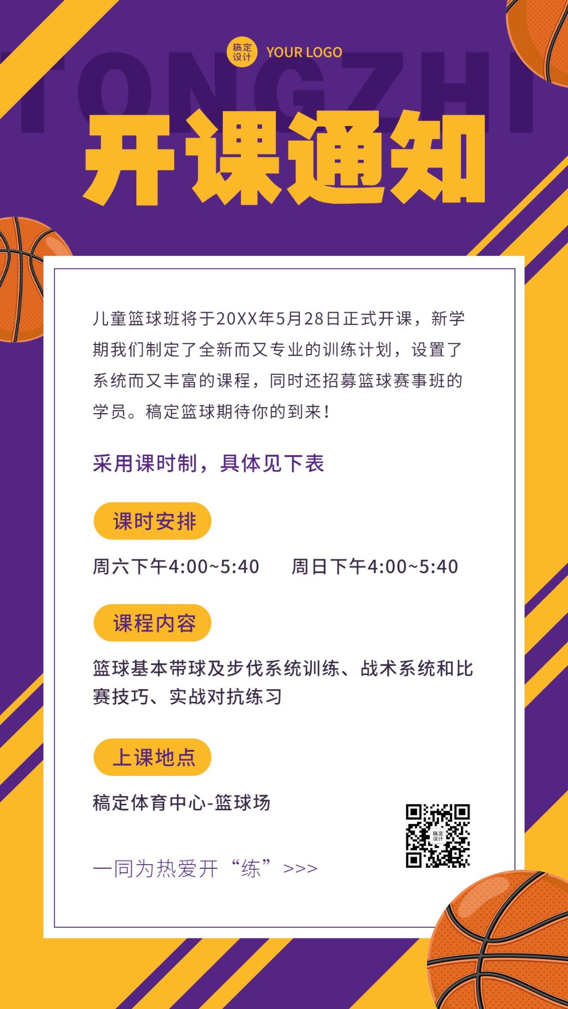 篮球课兴趣班开课通知手机海报