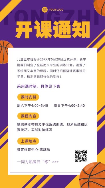篮球课兴趣班开课通知手机海报预览效果