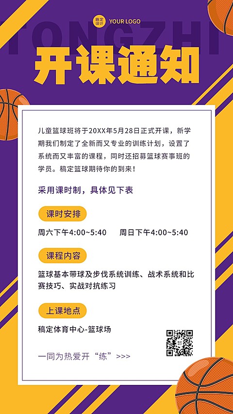 篮球课兴趣班开课通知手机海报
