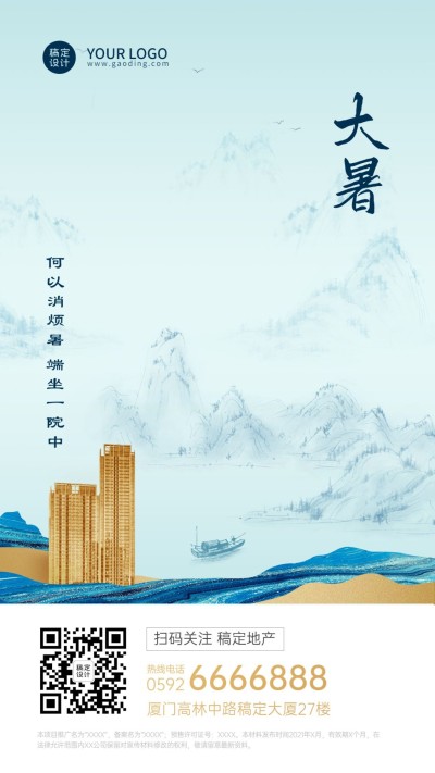 大暑房地产节日营销祝福唯美海报
