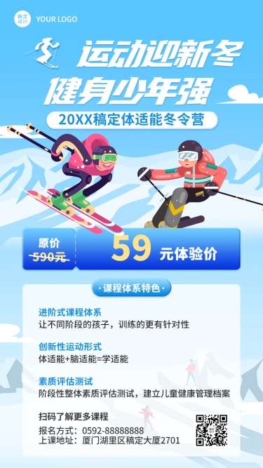 冬奥会营销滑雪培训课程招生海报