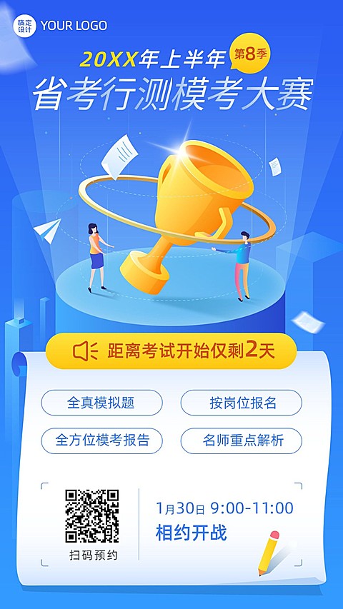 职业培训公务员考试模考大赛倒计时海报