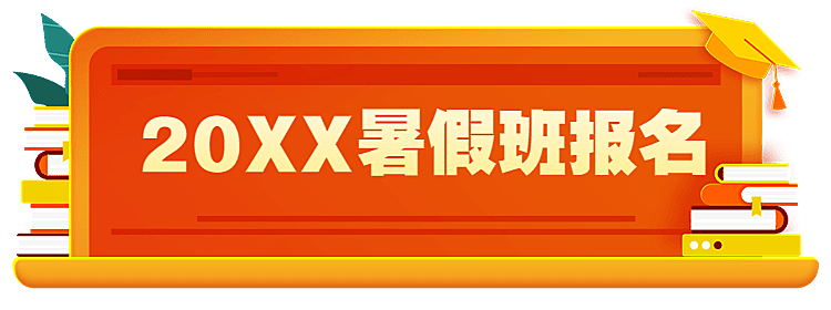 暑期招生课程培训活动胶囊banner