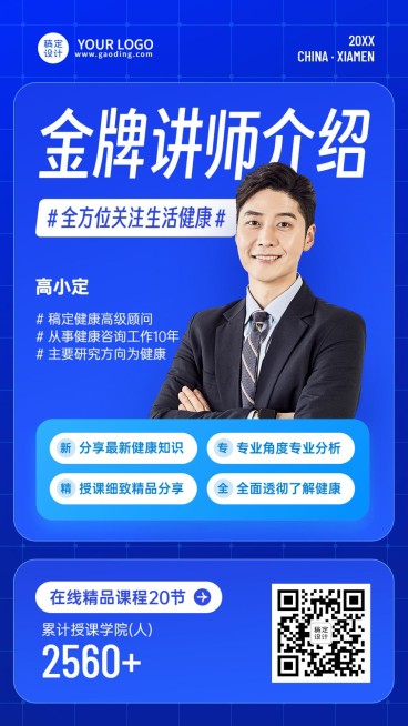 知识付费类讲师形象包装讲师介绍手机海报预览效果