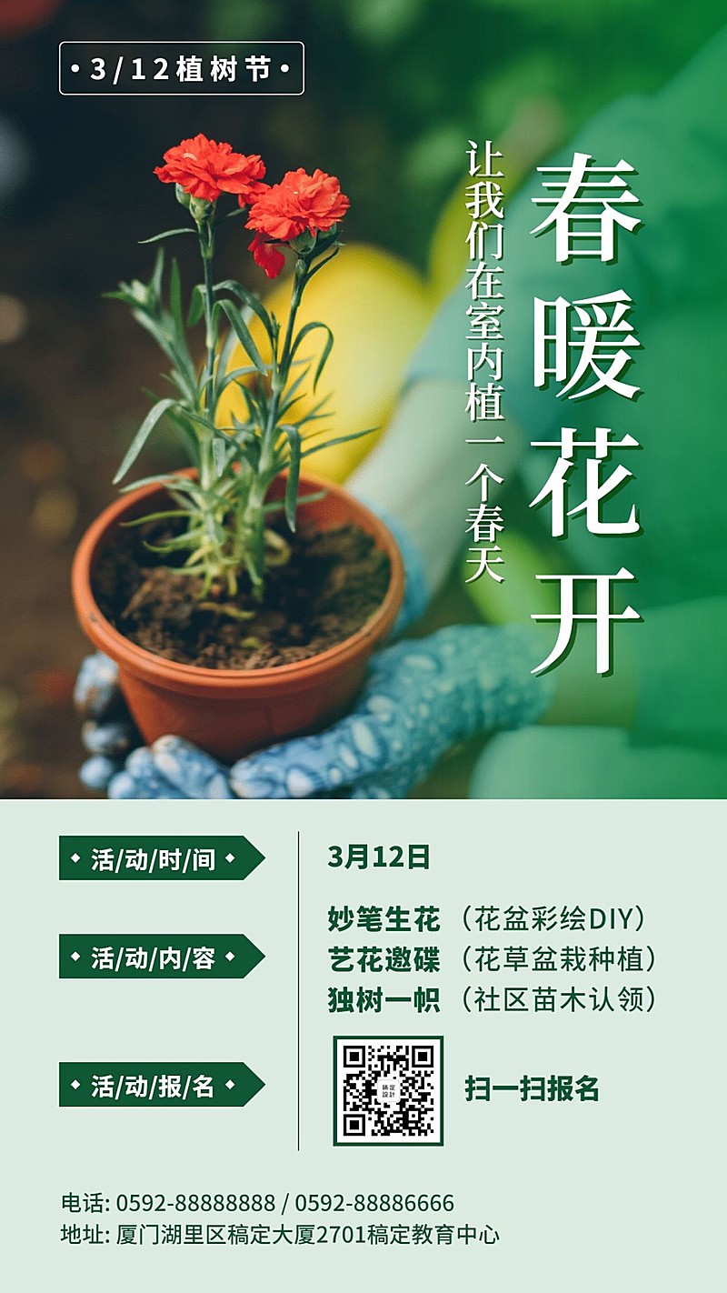 植树节活动宣传手机海报