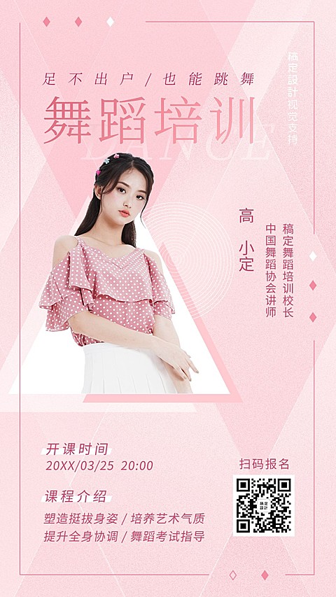 舞蹈培训简约精致直播海报