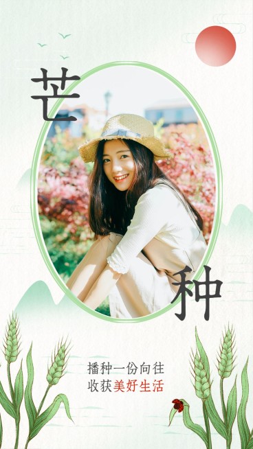 唯美晒照芒种节气正能量祝福预览效果