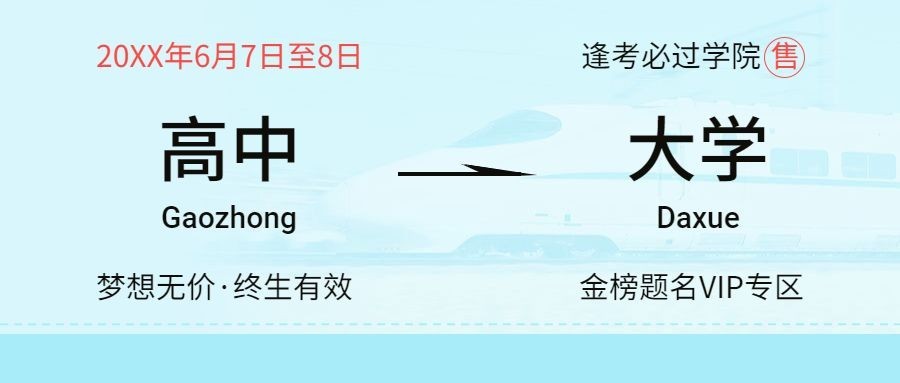 高考大学车票创意公众号首图预览效果