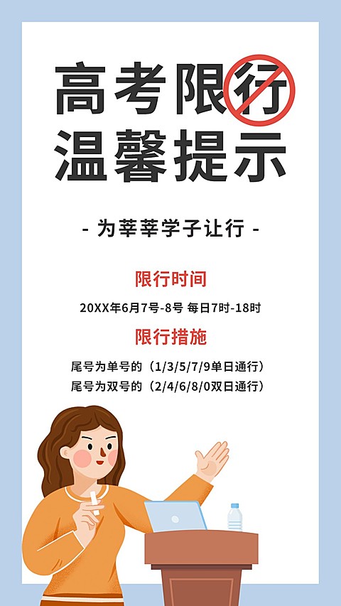 高考限行温馨提示海报