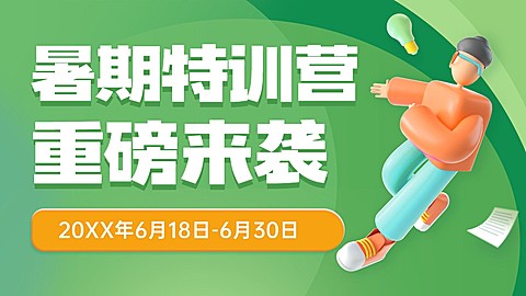 暑假招生横板视频封面