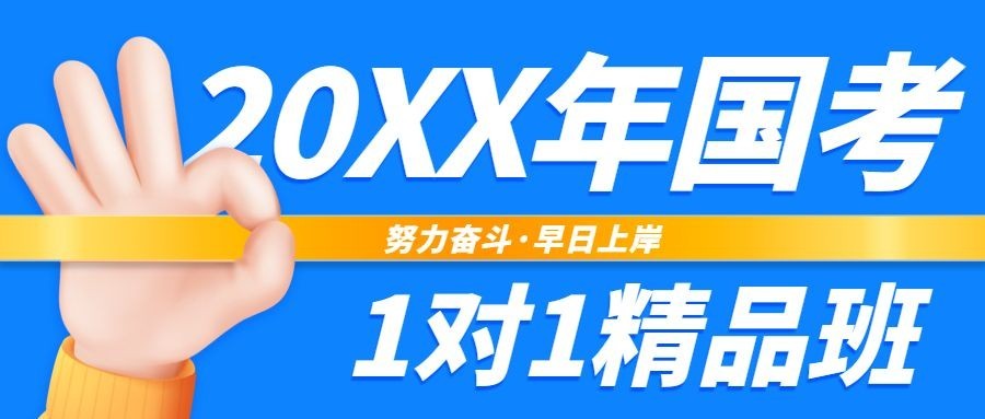 公考培训国考清新招生公众号首图预览效果