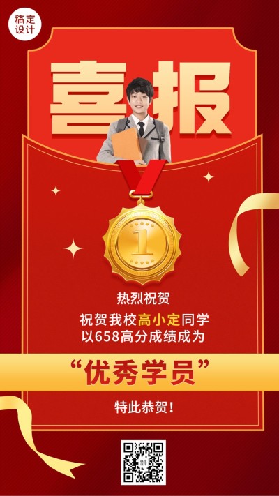 高考喜报手机海报