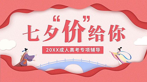 七夕情人节课程直播横板视频封面