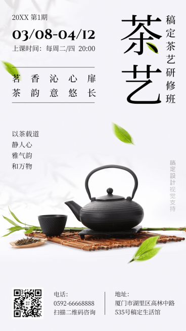 日系茶艺课程活动介绍手机海报预览效果