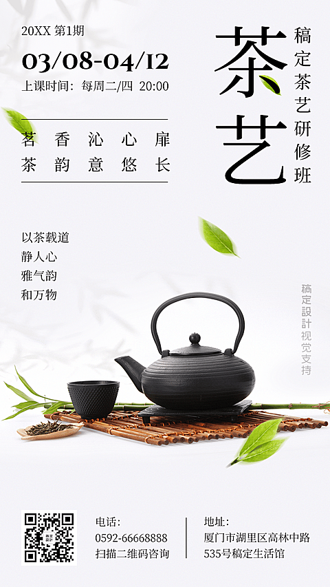 日系茶艺课程活动介绍手机海报
