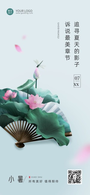 小暑节气祝福企业行政节气问候中国风全屏竖版海报