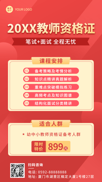 教师资格证课程宣传招生创意竖版海报