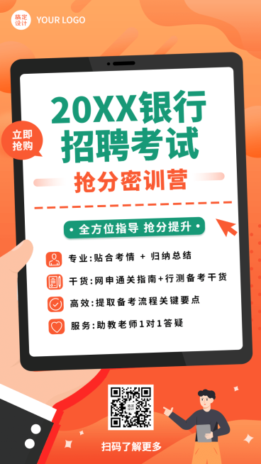 银行招聘考试课程宣传备考指导手机海报预览效果