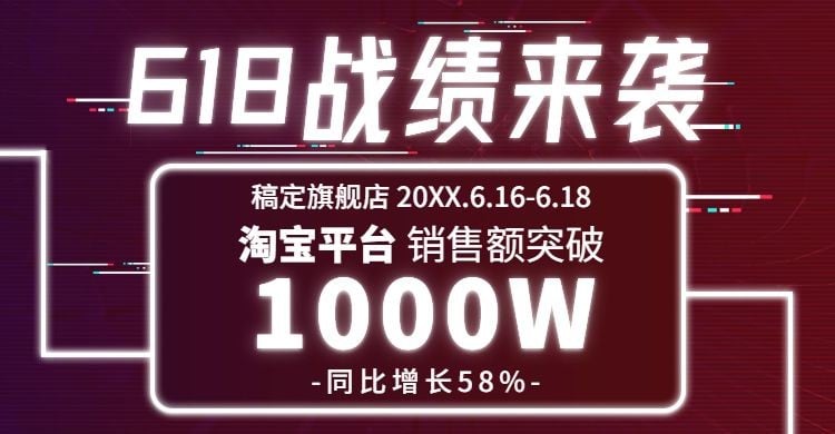 618年中大促销售战报店铺公告预览效果