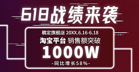 618年中大促销售战报店铺公告