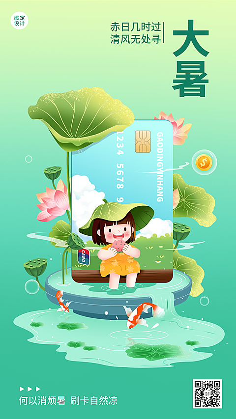 金融保险大暑节气祝福创意插画手机海报