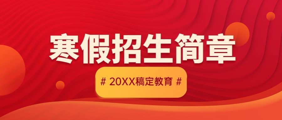 寒假招生简章简约首图预览效果
