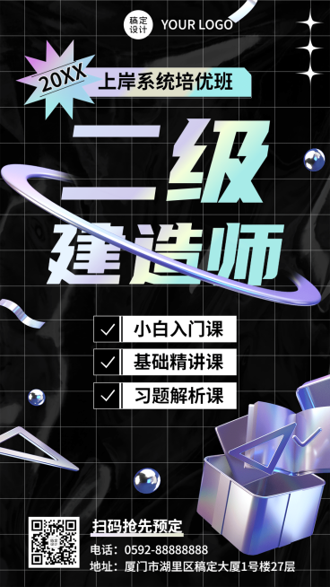 二级建造师课程宣传招生酸性风3D手机海报预览效果