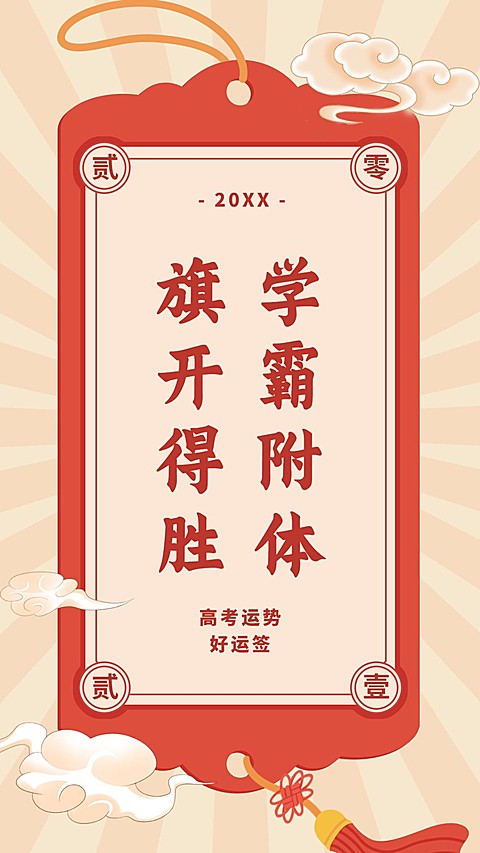 高考幸运符运势签手机海报