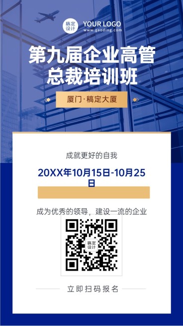 职业培训总裁班课程招生报名海报预览效果