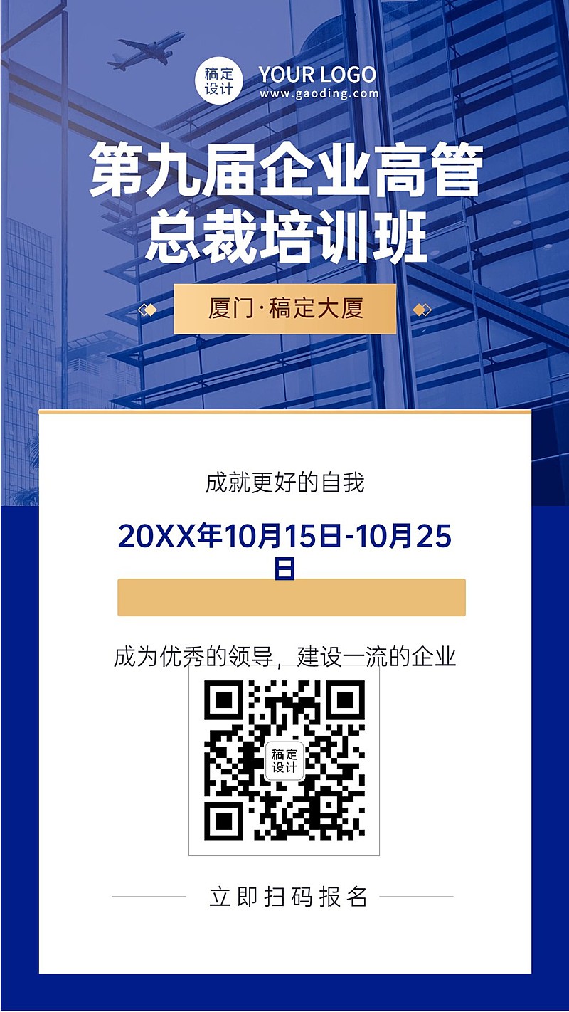 职业培训总裁班课程招生报名海报