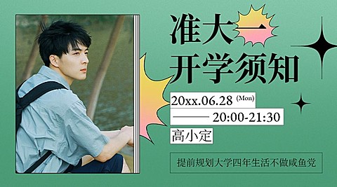 教育培训开学直播讲师课程封面